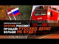 Россия отказывается от Латвийской железной дороги / Оперштаб