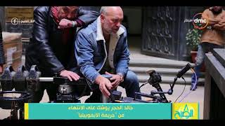 8 الصبح - خالد الحجر يوشك على الانتهاء من فيلم جريمة الايموبيليا