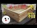あられ組みの木箱を作りました！ の動画、YouTube動画。