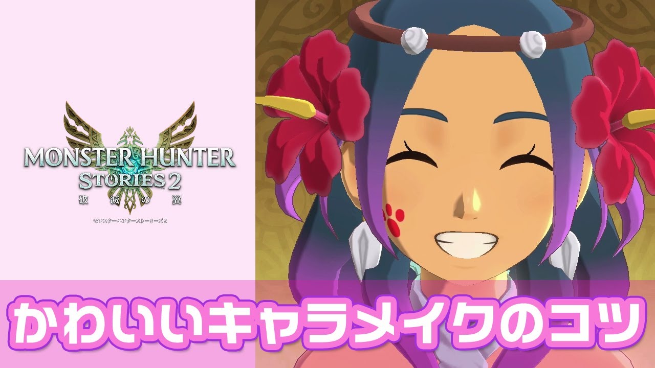 モンハンストーリーズ2 かわいいキャラメイクのコツ Youtube