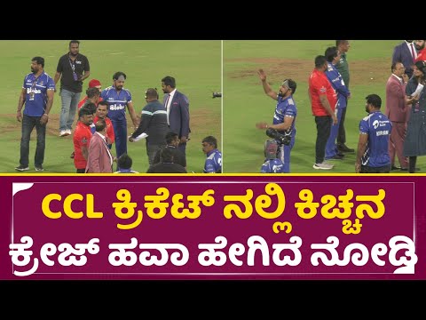 CCL ಕ್ರಿಕೆಟ್ ನಲ್ಲಿ ಕಿಚ್ಚನ ಕ್ರೇಜ್ ಹವಾ ಹೇಗಿದೆ ನೋಡಿ | CCL Cricket Match | Kiccha Sudeep |Celebrity|SStv CCL ಕ್ರಿಕೆಟ್ ನಲ್ಲಿ ಕಿಚ್ಚನ ಕ್ರೇಜ್ ಹವಾ ಹೇಗಿದೆ ನೋಡಿ | CCL Cricket Match | Kiccha Sudeep |Celebrity|SStv