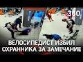 Видео: жестоко избил за велосипед - неадекват устроил парковку в магазине. Ему сделали замечание