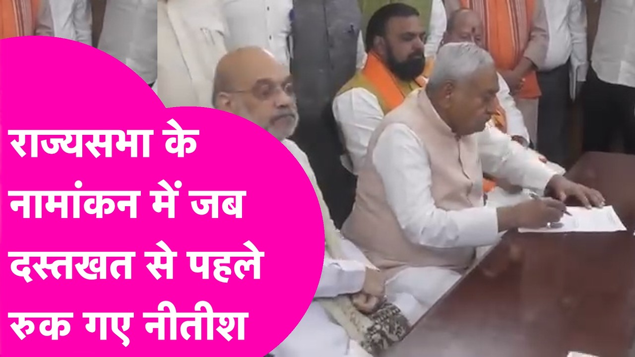 Nitish Kumar News: Rajya Sabha के लिए नॉमिनेशन करते सीएम नीतीश का Video Viral | Bihar Tak