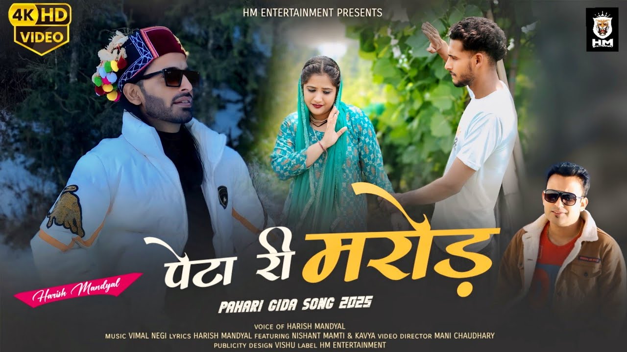 New Pahari Gidha Song 2025 | Peta Ri Marod (Official Video) Harish Mandyal | New Pahari Song 2025
