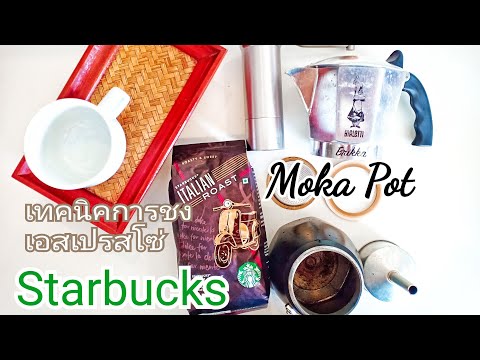 เอสเปรสโซ่ : Moka Pot : Starbuck (เมล็ดจากอินเดีย)