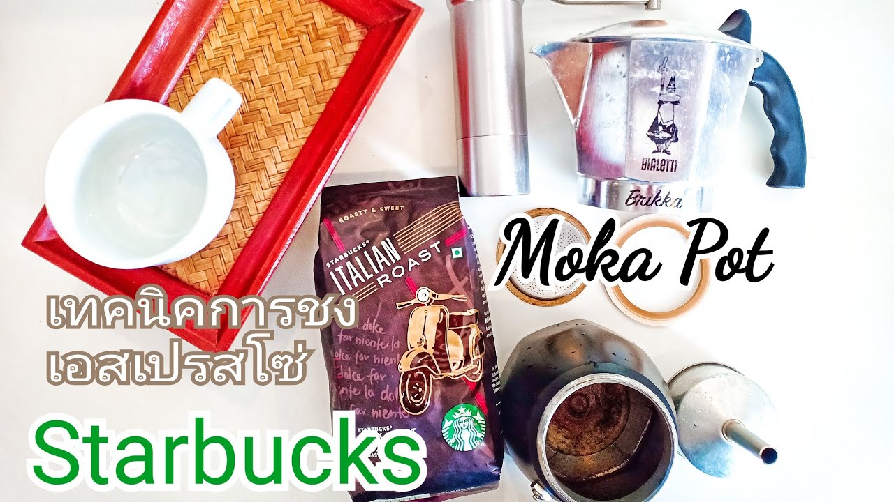 เอสเปรสโซ่ : Moka Pot : Starbuck (เมล็ดจากอินเดีย) | สังเคราะห์เนื้อหาที่ถูกต้องที่สุดเกี่ยวกับเอสเปรสโซ่