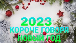 КОРОЧЕ ГОВОРЯ, НОВЫЙ ГОД 2023