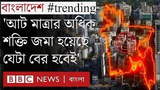 ভূমিকম্প: ৪০% স্থাপনা ধ্বংসের শঙ্কা ৬.৯ মাত্রার ভূমিকম্পে