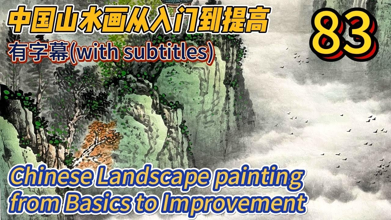 中國傳世山水畫 第83课: 中國傳統山水畫入門精講（附字幕）_Course No. 83