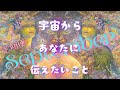 【9月の宇宙定期便】宇宙から今のあなたにメッセージ💫スピリチュアルメッセージもあります🥰⭕️番さん数字ミラクルあります✨
