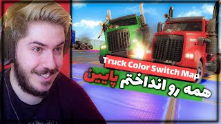 Truck Color Switch Map  خیلی این مپ خوبه