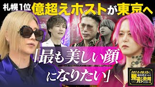 札幌No.1や帝リキヤが「美しい顔」になる為整形費用をかけて争奪戦が始まる！果たして社美緒からのマネーは得られるのか...