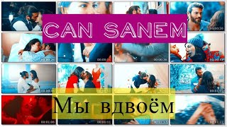 Can & Sanem | Мы вдвоём [Erkenci Kuş]