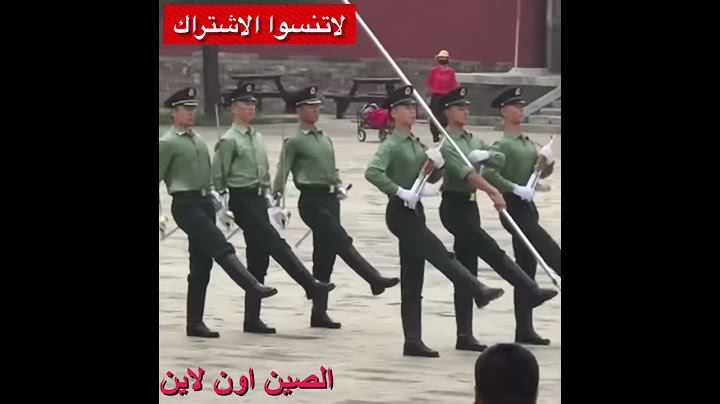 قمة انضباط الجيش الصيني