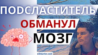 Зависимость от сладкого вкуса. Мозг и сладкое. Сахарозаменители и Подсластители: как снизить вред.