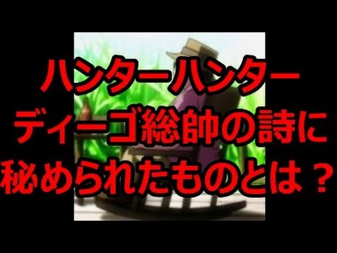 ハンターハンター ディーゴ総帥の詩に秘められたものとは Youtube ハンターハンター ディーゴ総帥の詩に秘められたものとは Youtube