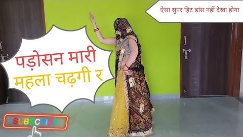 पार्ट - 2💥 पाड़ोसन मारी महला 🤔चढ़गी र // Padosan Mari Mahla🤦 Chadgi R 💓 // New Rajasthani Dj Song