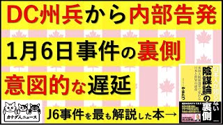 4.13 州兵の内部告発で明かされる真実