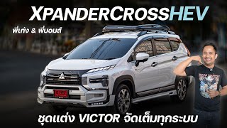 รีวิว Xpander Cross HEV สีขาวมุก 2024ชุดแต่งVictor แร็คหลังคา พร้อมภายในหรูหรา🎊