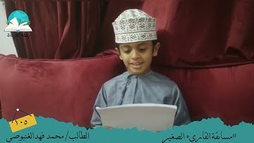 مسابقة القارئ الصغير ..الطالب/ محمد فهد الغنبوصي#رحلة القراءة