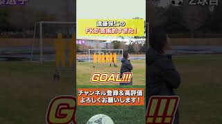 日本歴代最高のフリーキッカー遠藤保仁のFKが芸術的すぎる！ #shorts #那須大亮