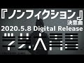 【実写ダンス】学芸大青春『ノンフィクション』2020.5.8 Digital Release曲 / 2次元と3次元を行き来する5人の「実写ダンスシリーズ」