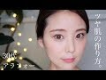 -10歳！究極のツヤ肌を作る方法。特に毛穴が気になるかたへ。【３０代・アラフォー】