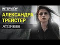 Александра Трейстер (Atori666): про TikTok, отношения и будущее (Интервью)