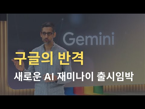 구글 재미나이모델 발표