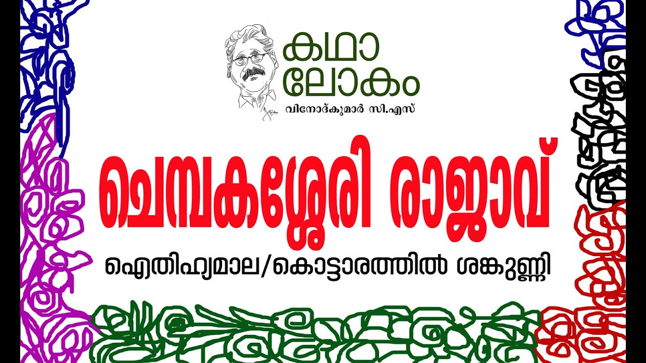 KADHALOKAM|Aithihyamala|ChempakaseriRajavu|ചെമ്പകശ്ശേരി രാജാവ്|MalayalamFiction|Kottarathil Sankunni