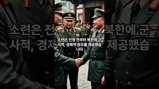 소련과 중국은 북한의 남침을  어떻게 지원했는가?