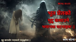 Full NEPALI GHOST STORY | BHOOTPRET KO MUTU KAMAUNE BHAYANAK GHATANA HARU | TRUE STORY | NEPALI TELLER News