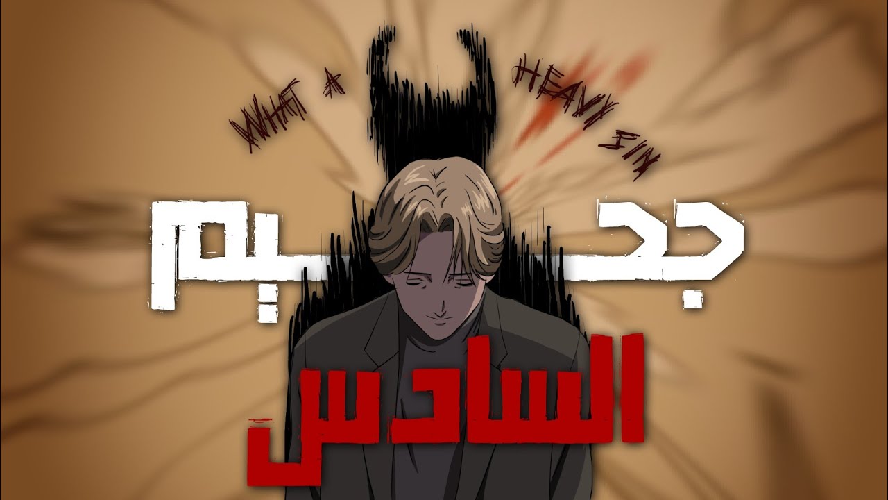 التجربة السادسية (وثائقي السادس في العراق)