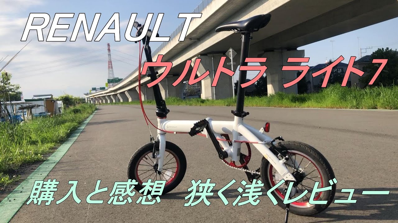 ルノーウルトラライト7 ULTRA LIGHT7 シングルギア 購入と感想 狭く浅