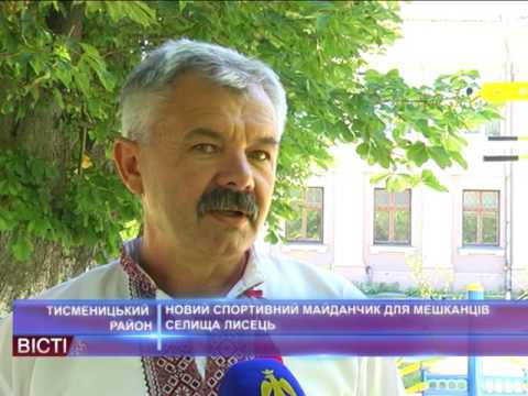 Новий спортивний майданчик для мешканців селища Лисець