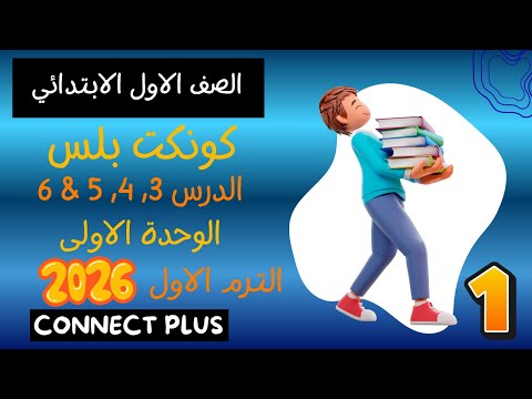 شرح الدروس من التالت ل السادس الوحدة الأولى اولى ابتدائي كتاب المعاصر كونكت بلس 2026