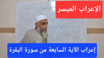 اعراب الايه السابعه من سورة البقرة / ( ختم الله على قلوبهم...) الاعراب الميسر 