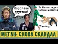 За Меган Маркл следил частный детектив. Новые реакции Королевы, Уильяма и Кейт на интервью.