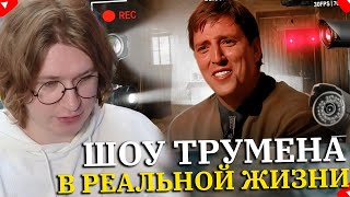 FISPECKT СМОТРИТ Шоу Трумана которое Реально Cуществует! | The Joe Schmo Show