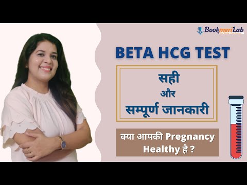 Beta HCG Test During Pregnancy: Purpose & False Results, Positive or Negative [Hindi]