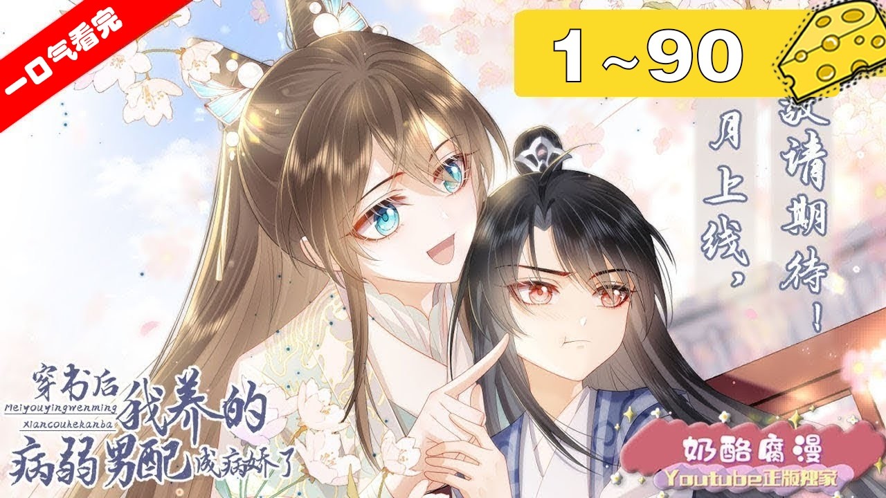 【一口气看完】重置版！《穿书后，我养的病弱男配成病娇了》1~90集，姜念念穿书成男配殷离的贴身侍女，面对还未长成病娇的可怜正太崽崽，姜念念发挥亲妈属性，宠爱到底！#穿越 #恋爱 #漫画解说