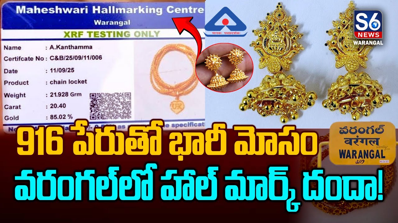 🚨 WARANGAL GOLD SCAM 😱 | బంగారంలో భారీ మోసం! | #GroundReport | S6 News Warangal
