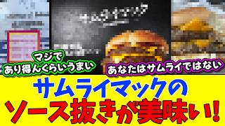 Samurai Mac tastes better without the sauce!