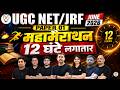UGC NET/JRF June 2026 Paper 1 Mega Marathon | 12 Hours Non-Stop Complete Revision