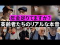 人には言えない年金生活の本音 物価高のなか苦しい生活のなかで見つけた幸せとは？【総集編】
