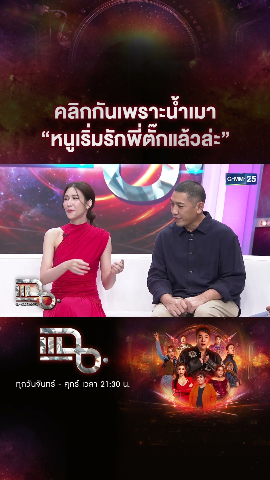 คลิกกันเพราะน้ำเมา “หนูเริ่มรักพี่ตั๊กแล้วล่ะ” #Shorts CLIP | แฉ | GMM25