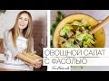 Вегетарианский салат за 5 минут