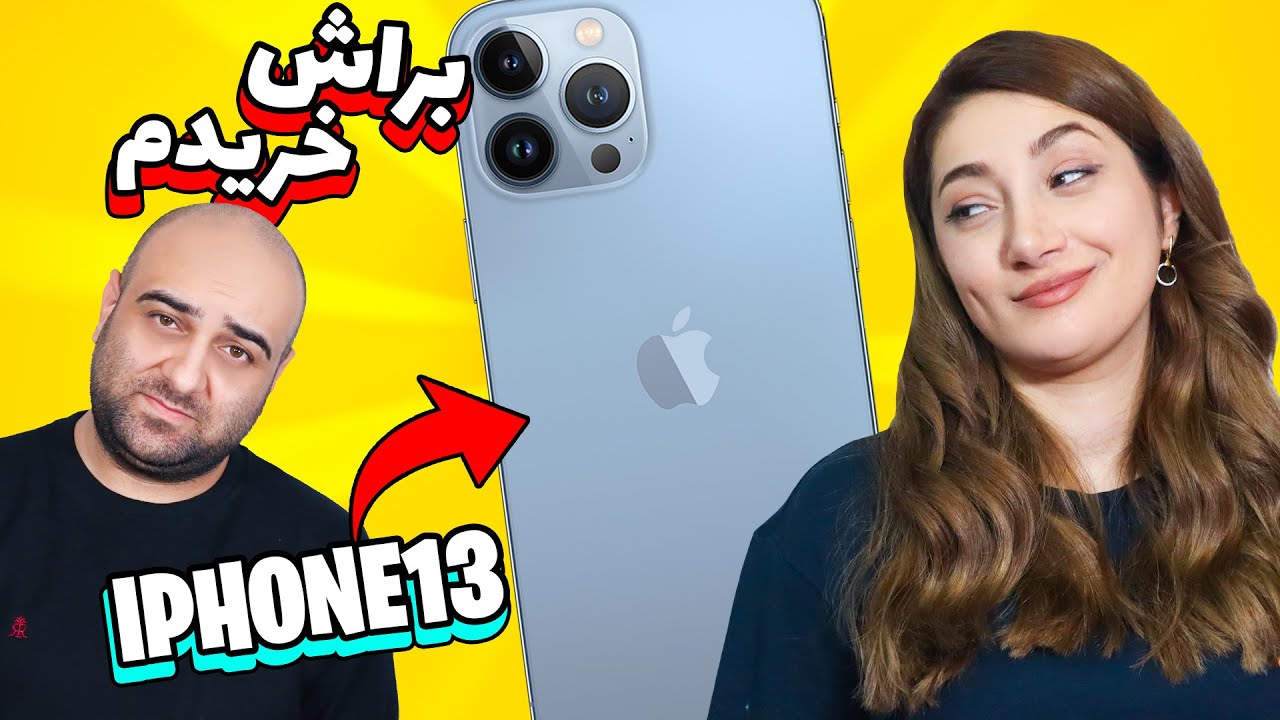 ماریا رو سورپرایز کردیم🤩💙براش ایفون 13 خریدم
