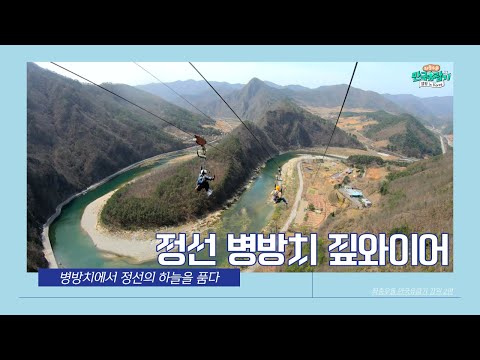 [강원] 《정선 병방치 짚와이어》 강원도의 지붕, 병방치에서 정선의 하늘을 품다!［부산 MBC 좌충우돌 만국유람기 Camping in Korea 20210515 방송］