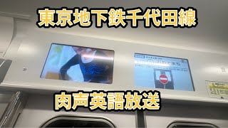 東京地下鉄千代田線　肉声英語放送